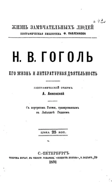 Жизнь замечательных людей. Биографическая библиотека Ф. Павленкова. Н.В. Гоголь. Его жизнь и литературная деятельность. Биографический очерк