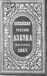 Новейшая русская азбука, Москва, 1867