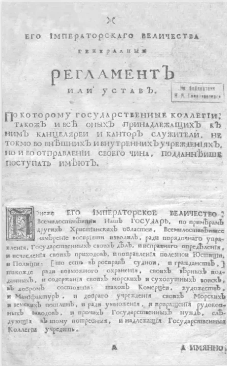 Его императорского величества генеральный регламент или устав. Издание 1746 года