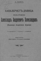 Кавалерист-девица штабс-ротмистр Александр Андреевич Александров (Надежда Андреевна Дурова) 
