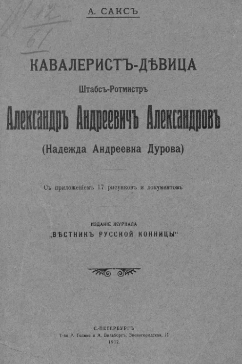 Кавалерист-девица штабс-ротмистр Александр Андреевич Александров (Надежда Андреевна Дурова) 