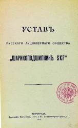 Устав Русского акционерного общества "Шарикоподшипник SKF"