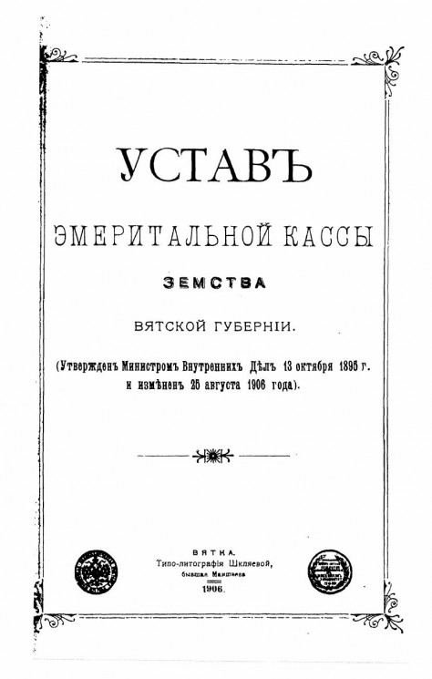 Устав эмеритальной кассы земства Вятской губернии. Издание 1906 года