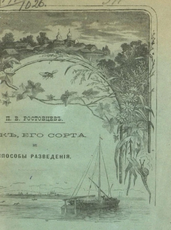 Крестьянское и мелкое землевладельческое хозяйство. Лук, его сорта и способы разведения