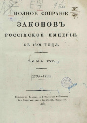 Полное собрание законов Российской империи, с 1649 года. Том 25. 1798-1799