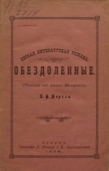 Первая литературная росинка. Обездоленные (рассказ из жизни Малороссии) 