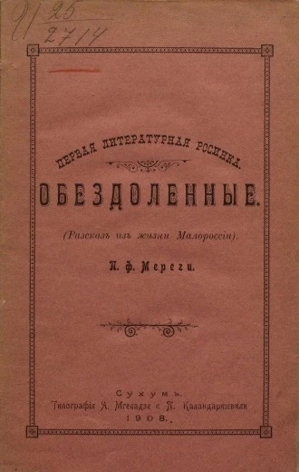 Первая литературная росинка. Обездоленные (рассказ из жизни Малороссии) 