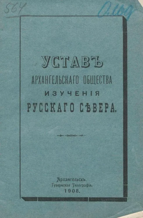 Устав Архангельского Общества изучения Русского Севера