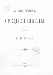 О задачах средней школы