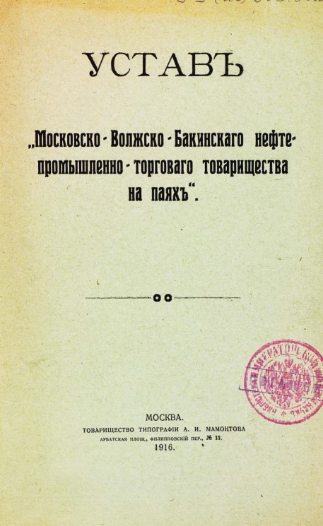 Устав "Московско-Волжско-Бакинского нефтепромышленно-торгового товарищества на паях"