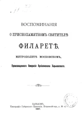 Воспоминания о приснопамятном святителе Филарете, митрополите Московском, преосвященного Амвросия архиепископа Харьковского