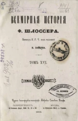 Всемирная история Фридриха Шлоссера. Том 16.