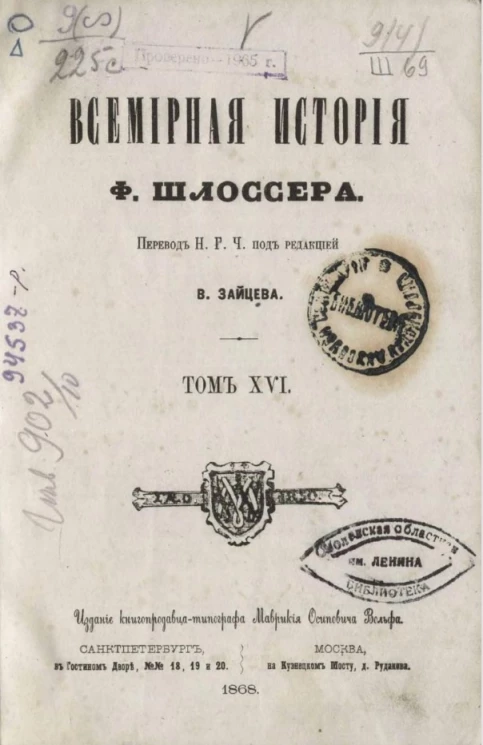 Всемирная история Фридриха Шлоссера. Том 16.
