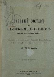 Военный состав и служебная деятельность Терского казачьего войска за 1907 год