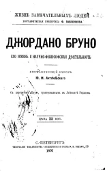 Жизнь замечательных людей. Биографическая библиотека Ф. Павленкова. Джордано Бруно, его жизнь и научно-философская деятельность. Биографический очерк