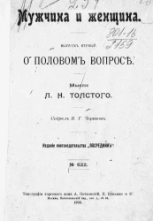 Издание книгоиздательства "Посредник", № 622. Мужчина и женщина. Выпуск 1. О половом вопросе