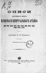 Опись актовой книги Киевского центрального архива № 3501-3511