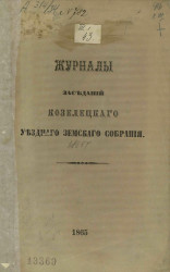 Журналы заседаний Козелецкого уездного земского собрания 1865 года