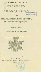 Новое собрание русских анекдотов, или прибавление к пяти частям русских анекдотов