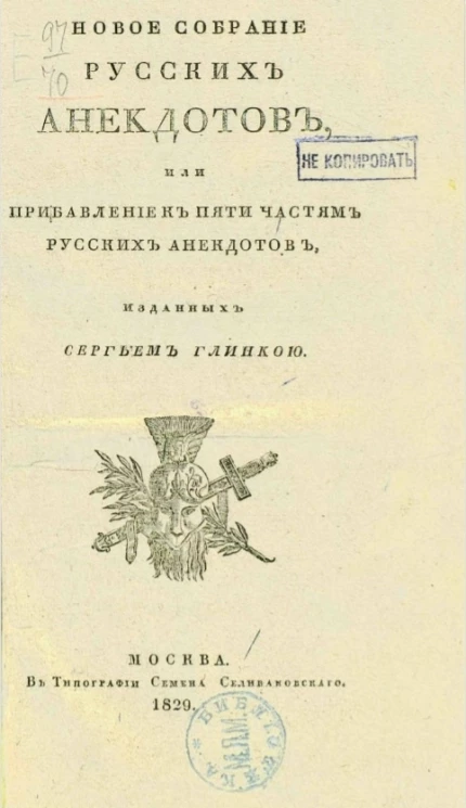 Новое собрание русских анекдотов, или прибавление к пяти частям русских анекдотов