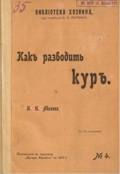 Библиотека Хозяина, № 4. Как разводить кур