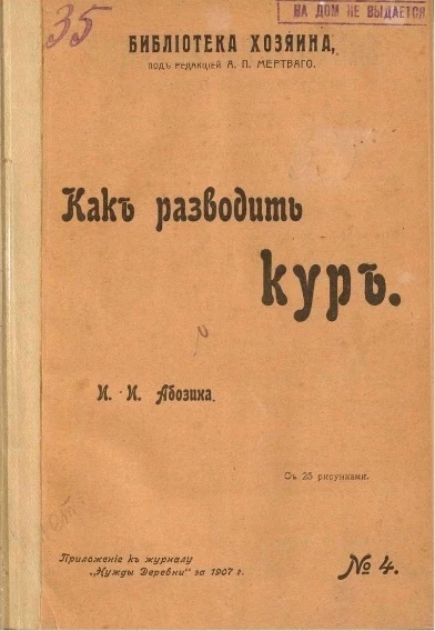 Библиотека Хозяина, № 4. Как разводить кур