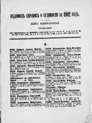 Ведомость справок о судимости, издаваемая министерством юстиции за 1902 год. Книга 11