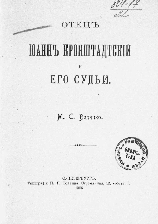 Отец Иоанн Кронштадтский и его судьи