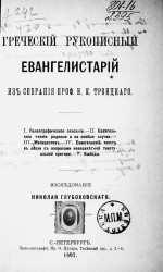 Греческий рукописный евангелистарий из собрания профессора И.Е. Троицкого