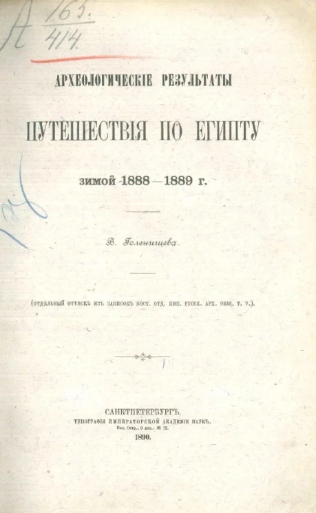 Археологические результаты путешествия по Египту зимой 1888-1889 годов