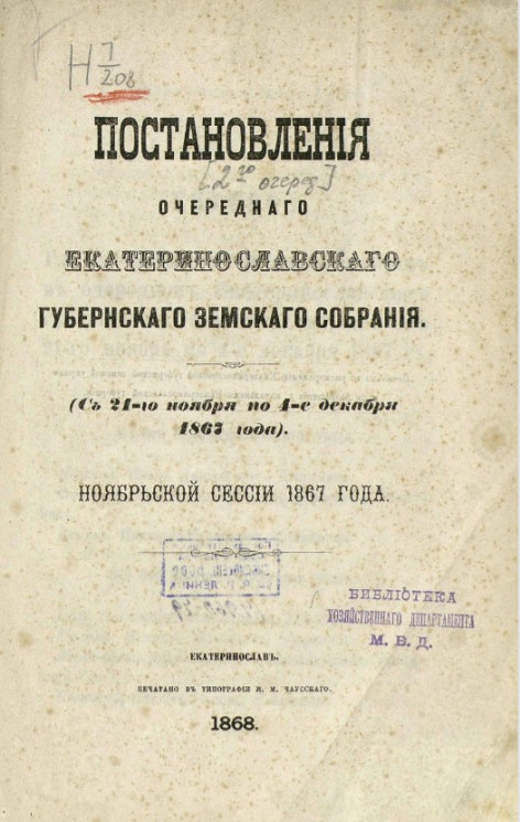 Постановления 2-го очередного Екатеринославского губернского земского собрания (с 21-го ноября по 4-е декабре 1867 года) ноябрьской сессии 1867 года