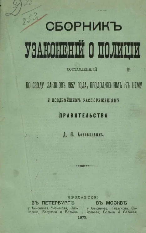 Сборник узаконений о полиции, составленный по своду законов 1857 года, продолжениям к нему и позднейшим распоряжениям правительства