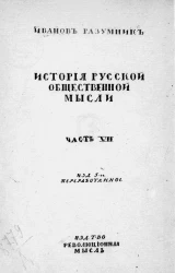 История русской общественной мысли. Часть 7. Девяностые годы. Издание 5