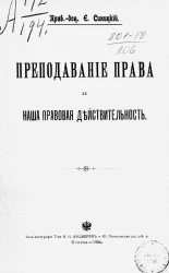 Преподавание права и наша правовая действительность