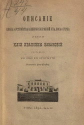 Описание плана и устройства Клиники болезней уха, носа и горла имени Юлии Ивановны Базановой, 22 октября 1896 года. Издание 2