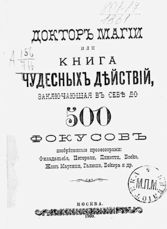 Доктор магии или Книга чудесных действий, заключающая в себе до 500 фокусов, изобретенных профессорами: Филадельфия, Петорели, Пинетти, Боско, Жан Мартини, Галюше, Бекера и др.