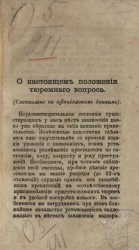 О настоящем положении тюремного вопроса