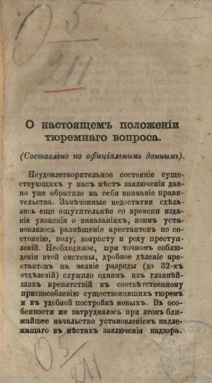 О настоящем положении тюремного вопроса