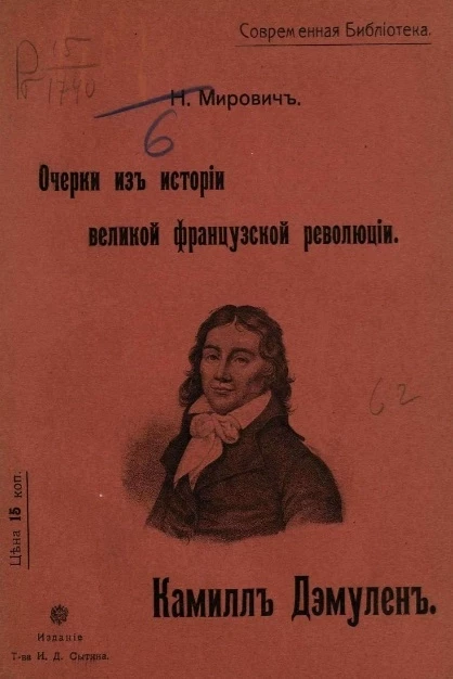 Современная библиотека. Очерки из истории Великой Французской революции. Том 2. Камилл Дэмулен