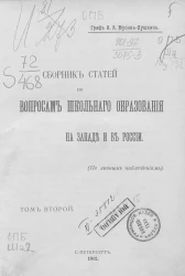Сборник статей по вопросам школьного образования на Западе и в России. (По личным наблюдениям). Том 2