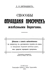 Способы оправдания просрочек железными дорогами