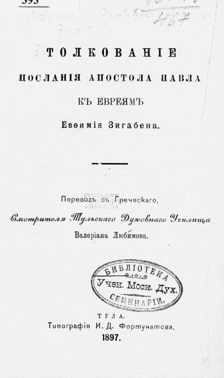 Толкование Послания апостола Павла к евреям Ефимия Зигабена