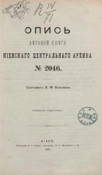 Опись актовой книги Киевского центрального архива № 2046