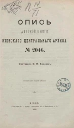 Опись актовой книги Киевского центрального архива № 2046