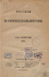 Русская историческая библиография. Год 4. 1858