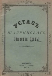 Устав Шадринского общества охоты