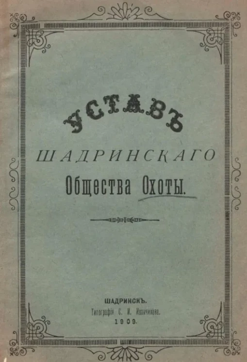 Устав Шадринского общества охоты