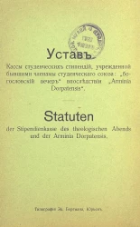 Устав кассы студенческих стипендий, учрежденной бывшими членами студенческого союза: "богословский вечер" впоследствии "Armina Dorpatensis"
