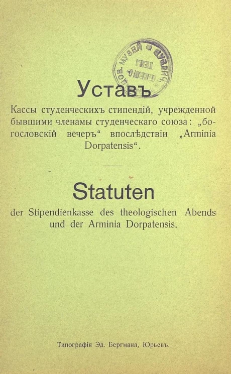 Устав кассы студенческих стипендий, учрежденной бывшими членами студенческого союза: "богословский вечер" впоследствии "Armina Dorpatensis"