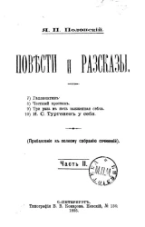 Повести и рассказы Якова Петровича Полонского (прибавление к полному собранию сочинений). Часть 2